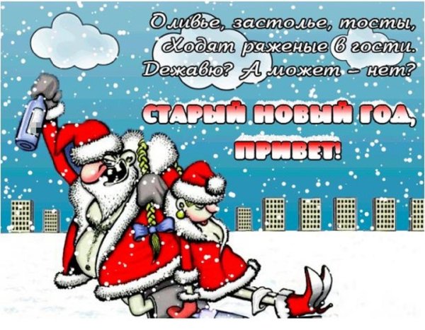 Поздравление со старым новым годом прикольные
