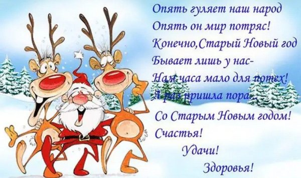 Поздравление со старым новым годом прикольные