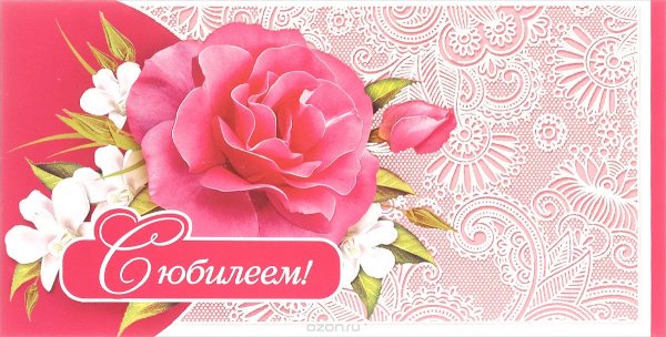 Открытки с юбилеем женщине