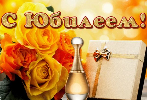 С юбилеем