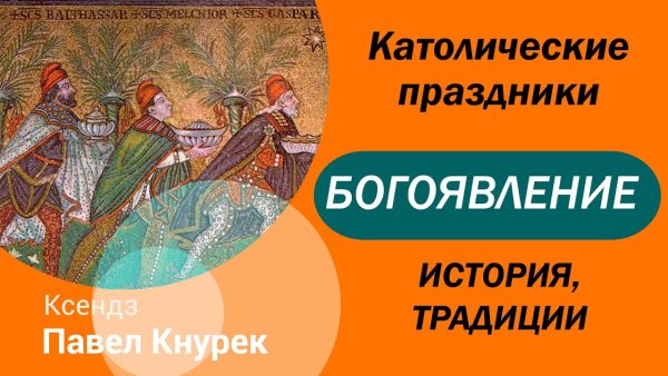 Волхвы мельхиор Гаспар и Валтасар