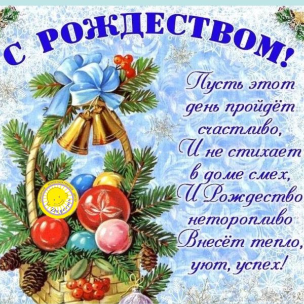 C рождествоv Христововым