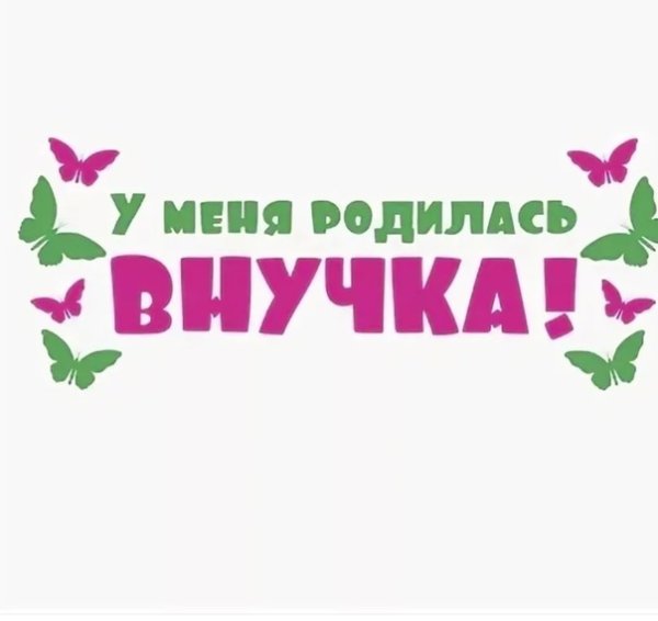 У меня родилась внучка