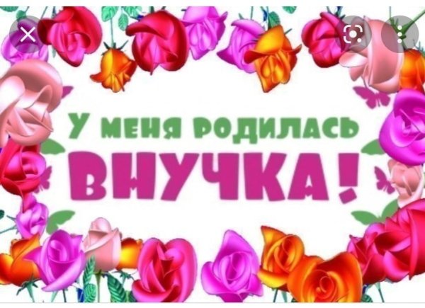Я бабушка у меня родилась внучка