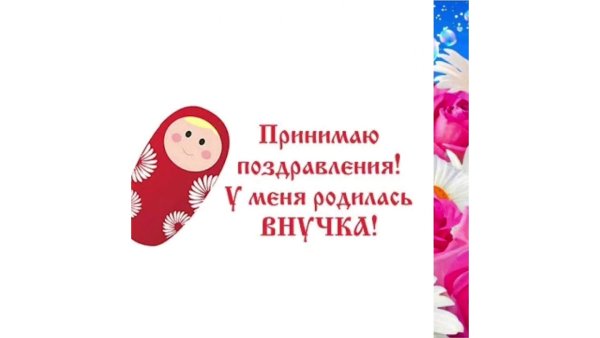 Открытка у меня родилась внучка