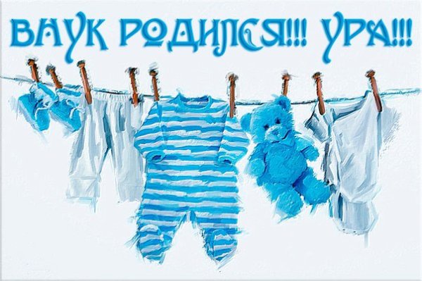 У меня родился внук