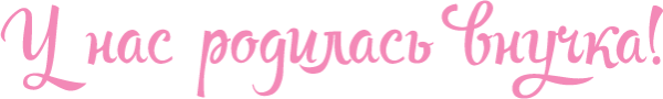 Ура у нас родилась внучка