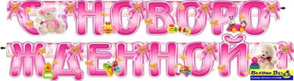 Поздравляем с рождением Дочки надпись