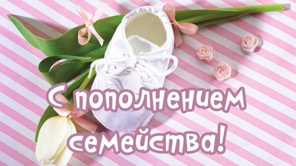 С прибавлением в семье