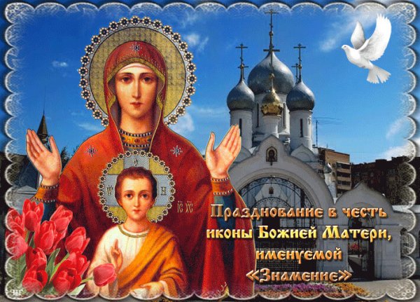 Знамение икона Божией праздник