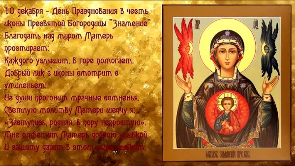 10 Декабря икона Божией матери Знамение Тропарь