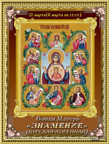 "Знамение Курская Коренная 10 декабря