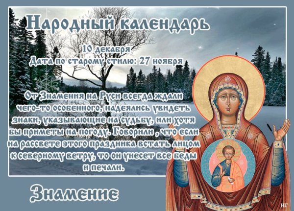 Народный календарь 10 декабря Знамение