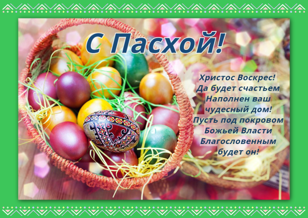 Поздравление с Пасхой