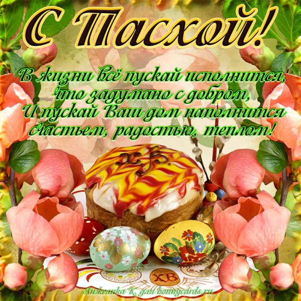 Праздник "Пасха"