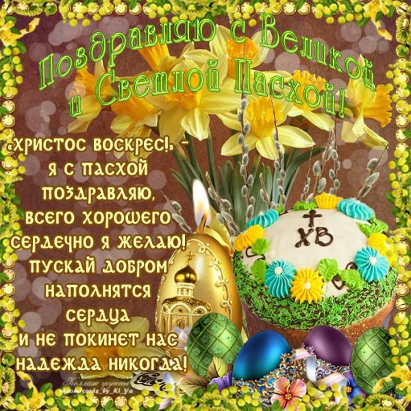 Поздравление с Пасхой