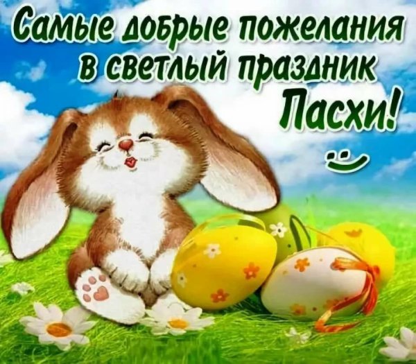 Поздравление с Пасхой