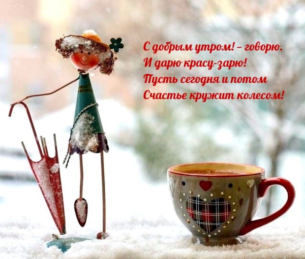 Стильные открытки с добрым утром зима