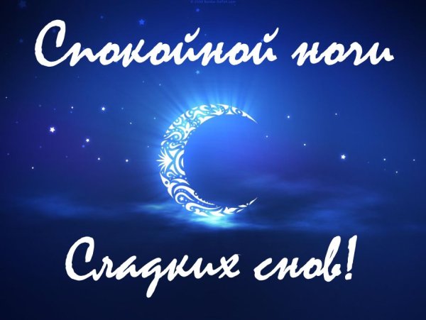 Спокойной ночи сладких снов мужчине