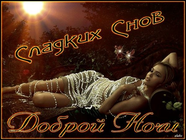 Сладких снов любимая