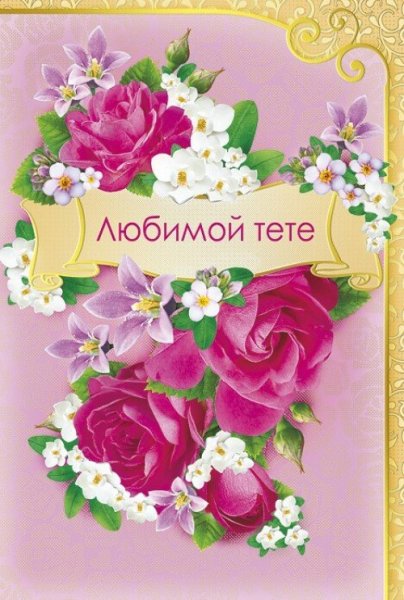 Любимой тете от племянницы