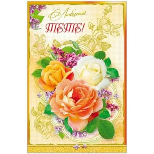 С днём рождения тётя