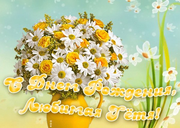 Любимой тёте с днём рождения