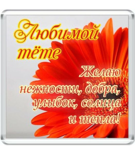 Грамота любимой тете