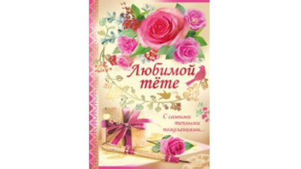 Поздравления с днём рождения тёте