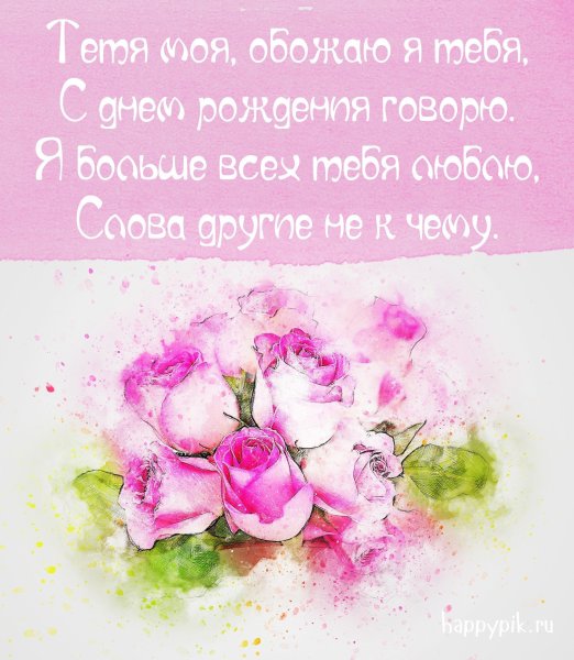 Поздравления с днём рождения тёте