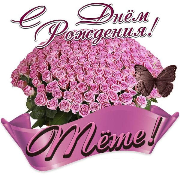 Любимой тете