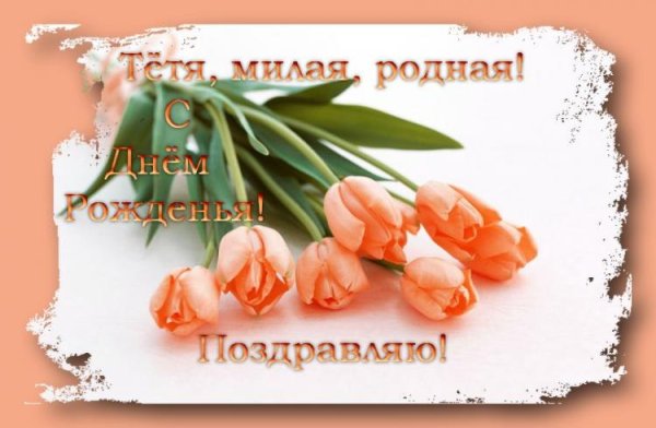 Поздравления с днём рождения тёте