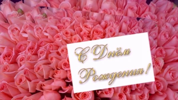 С днём рождения тётя