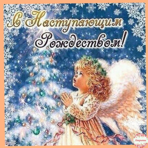 Сгаступающим Рождеством