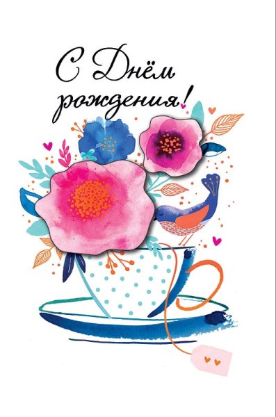 Дизайнерские открытки с днем рождения