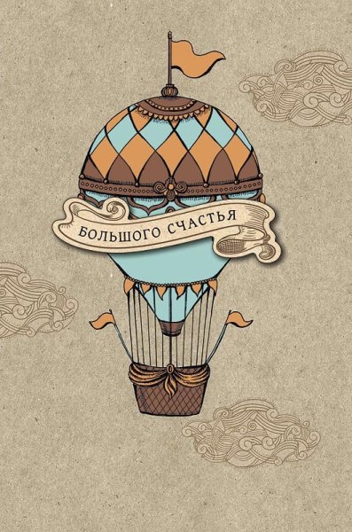 Счастье открытки дизайнерские