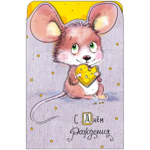 С днем рождения мышка