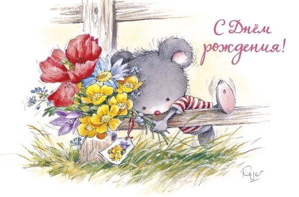 С днем рождения мышка