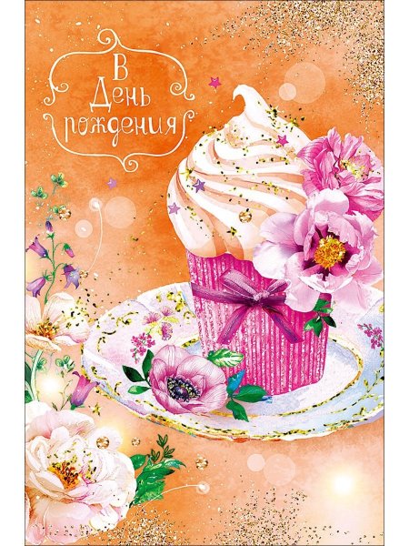 Дизайнерские открытки с днем рождения