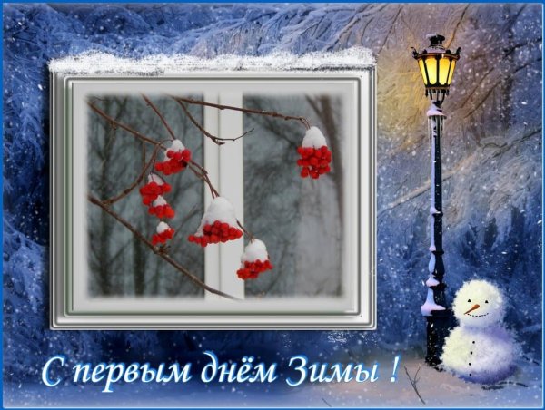 Первый день зимы