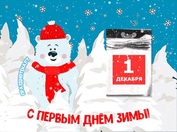 Первый день зимы