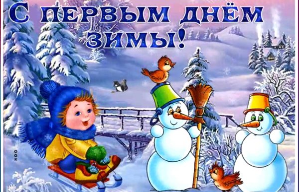 Первый день зимы