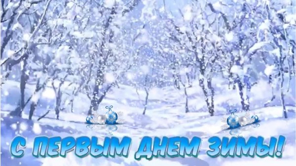 М первым днем зимы