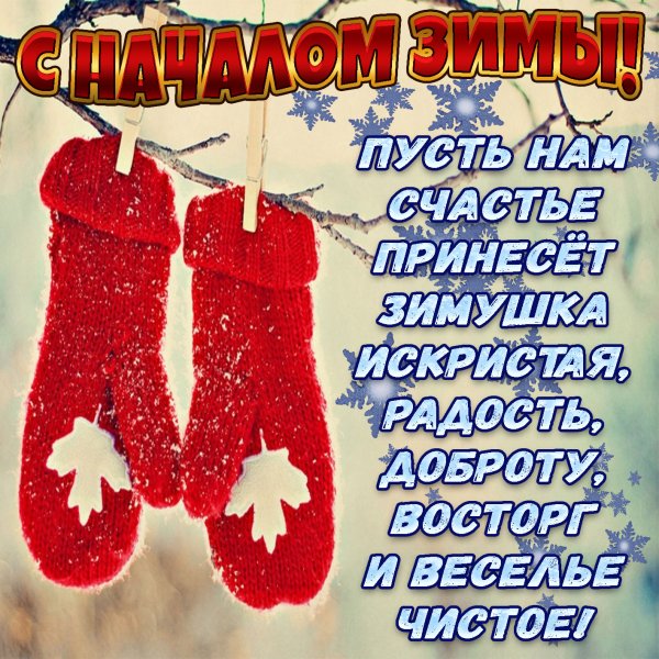 Открытки с началом зимы