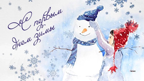 Открытки с 1 декабря