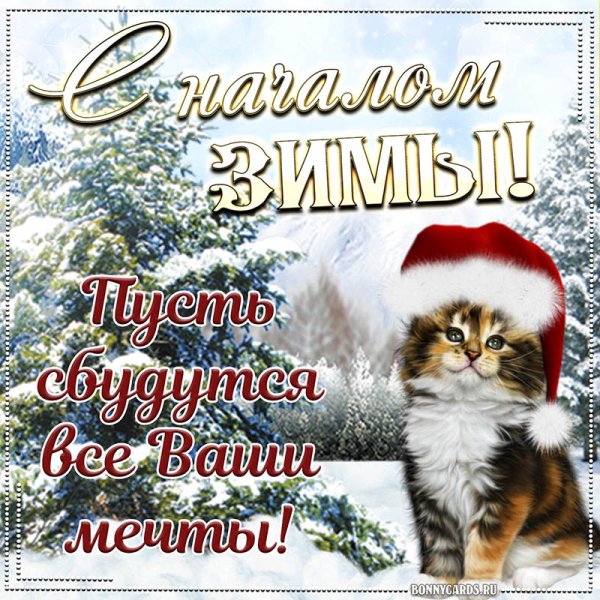 Здравствуй зима