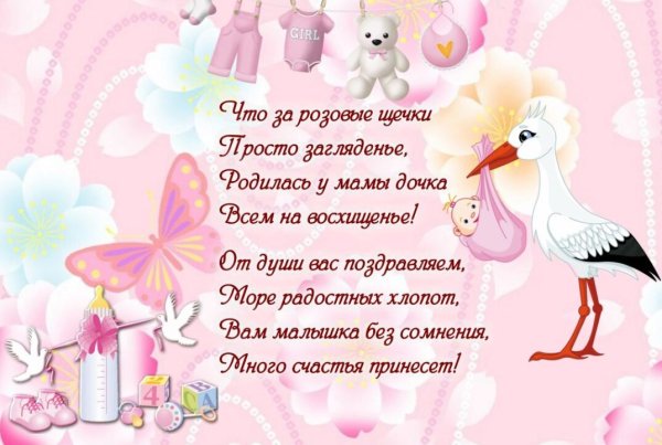 Поздравление с рождением дочери