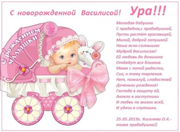 Поздравление с рождением доченьки