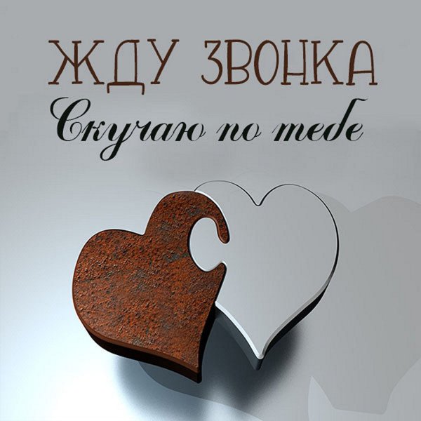 Жду звонка картинки с надписями