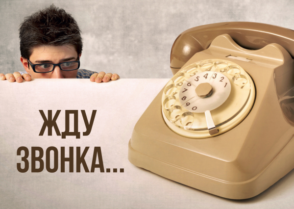Жду твоего звонка